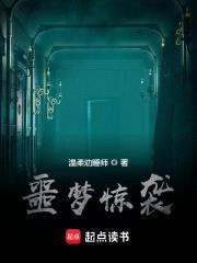 噩梦惊袭封面