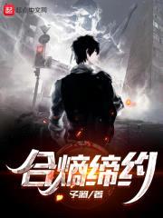 合熵缔约封面