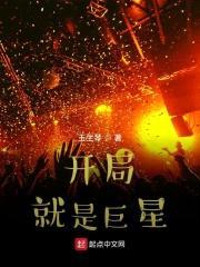开局就是巨星封面