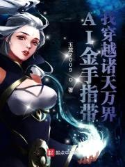 AI金手指带我穿越诸天万界封面
