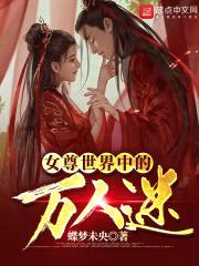 女尊世界中的万人迷封面