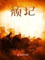 颓圮封面