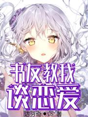 书友教我谈恋爱封面