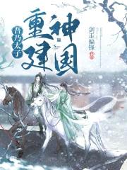 吾乃太子，重建神国封面