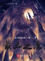 最凶之魔封面