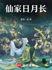 仙家日月长封面