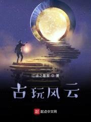 古玩风云封面