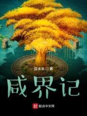 咸界记封面