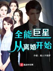 全能巨星从离婚开始封面