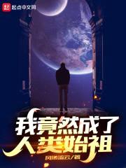 我竟然成了人类始祖封面