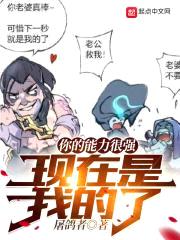你的能力很强，现在是我的了封面