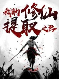 我的修仙提取之路封面