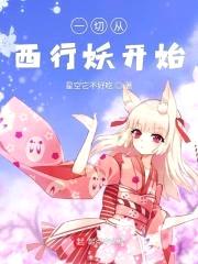 一切从西行妖开始封面