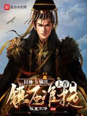 封神：女娲宫上香，镇压准提封面