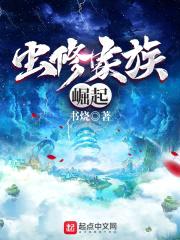 虫修家族崛起封面