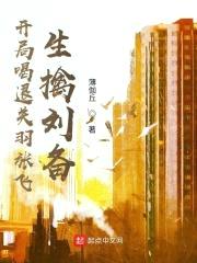 开局喝退关羽张飞，生擒刘备封面