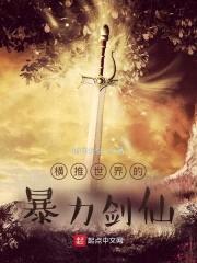 横推世界的暴力剑仙封面