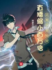 直播缩小百万倍：这真不是特效！封面