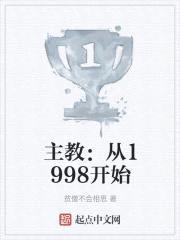 主教：从1998开始封面