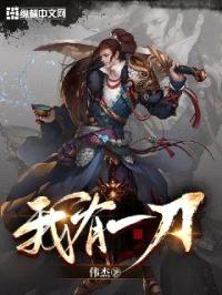 我有一刀封面
