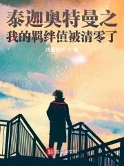 泰迦奥特曼之我的羁绊值被清零了封面