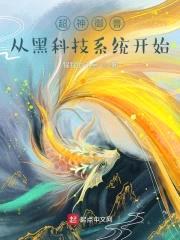 超神御兽：从黑科技系统开始封面