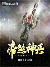 帝煞神兵封面