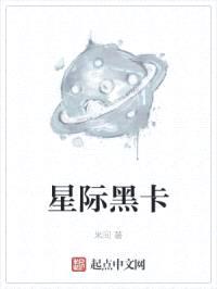 星际黑卡封面