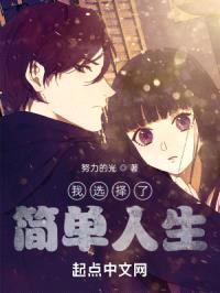 我选择了简单人生封面