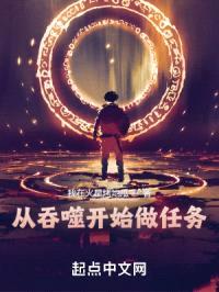 从吞噬开始做任务封面