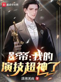 影帝：从演仙剑三开始封面