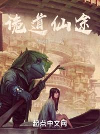 诡道仙途封面
