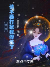 师姐，请不要打扰我修炼了封面