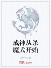 成神从杀魔犬开始封面