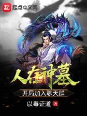 人在神墓，开局加入聊天群封面