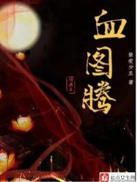 血图腾封面