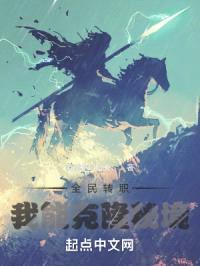 全民转职：我能克隆秘境封面