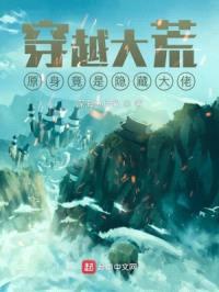 穿越大荒，原身竟是隐藏大佬封面