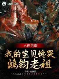 人在洪荒，我的宝贝馋哭鸿钧老祖封面