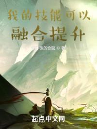 我的技能可以融合提升封面