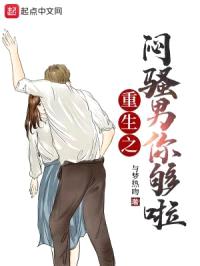 重生之闷sao男你够啦封面