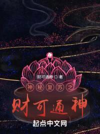 神秘复苏之财可通神封面