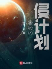 诸天入侵计划封面