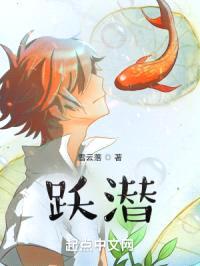 跃潜封面