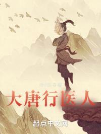 大唐行医人封面