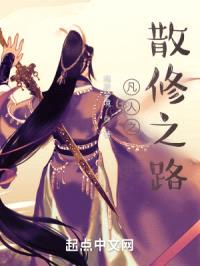 凡人之散修之路封面
