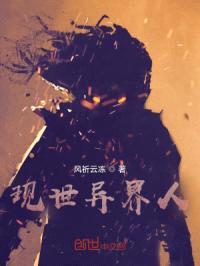 现世异界人封面