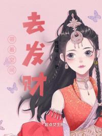 带着空间去发财封面