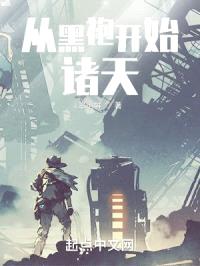 从黑袍开始诸天封面