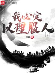 我必定以理服人封面